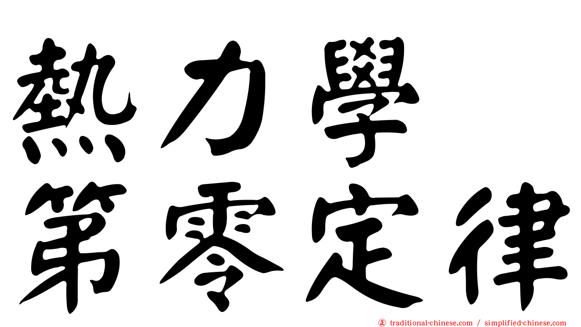 熱力學　第零定律